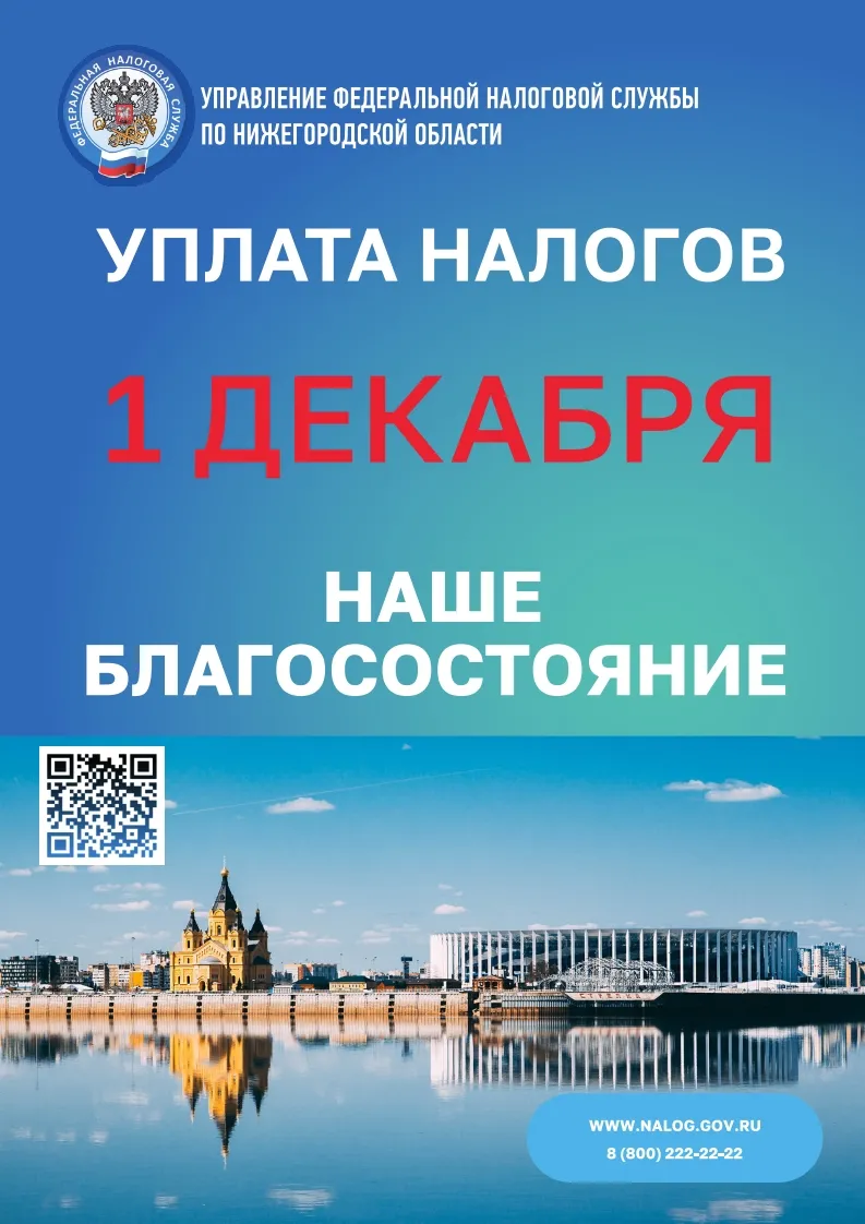 ФНС России информирует: 1 декабря - срок уплаты имущественных налогов.