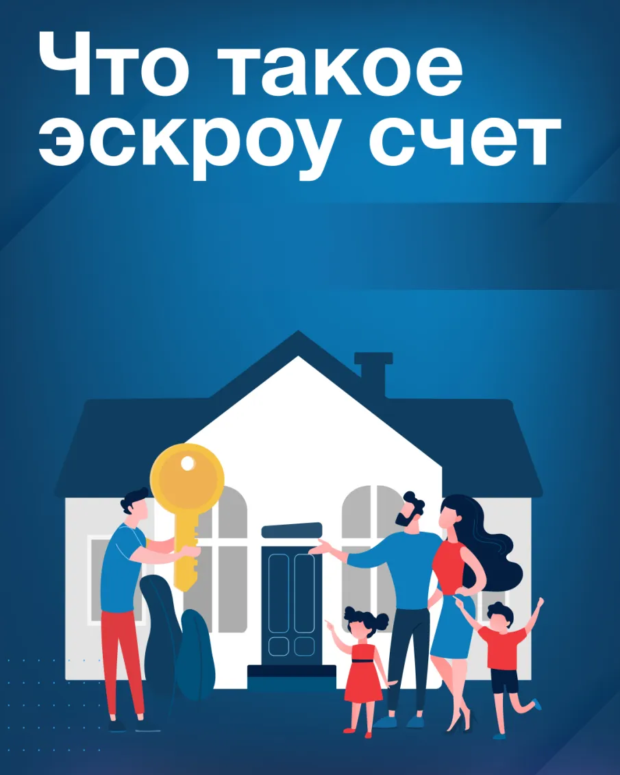 Эскроу счет