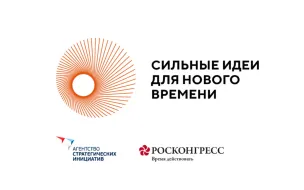 «Сильные идеи для нового времени»