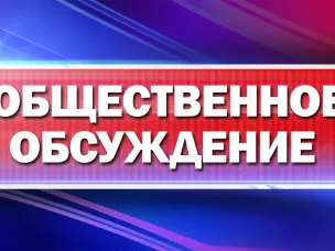 Общественные обсуждения по объекту «Материалы, обосновывающие лимит и квоты добычи охотничьих ресурсов на территории Нижегородской области в период с 01 августа 2023 года до 01 августа 2024 года»