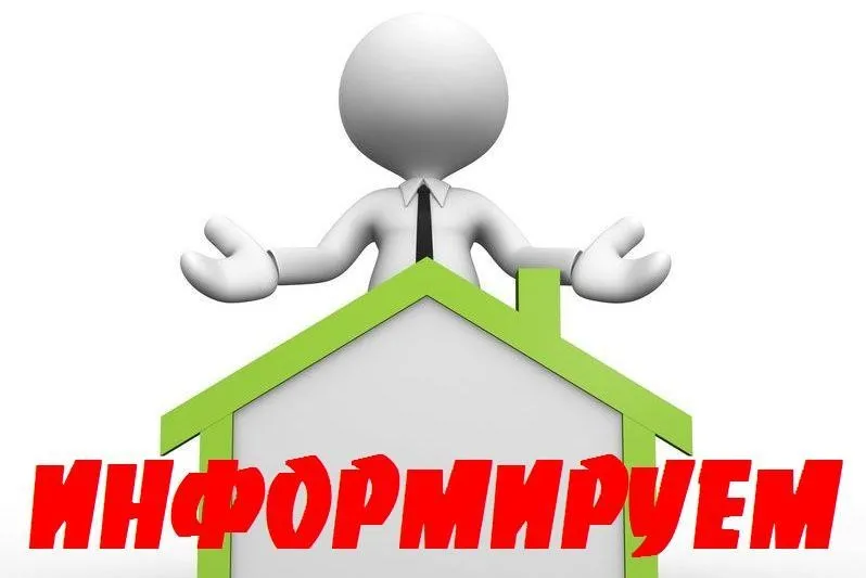 Информирование по соблюдению обязательных требований, оценка соблюдения которых является предметом муниципального жилищного контроля