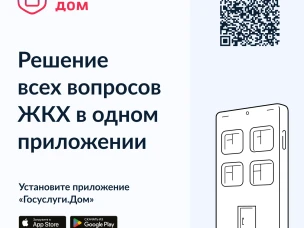 Установите приложение «Госуслуги Дом»