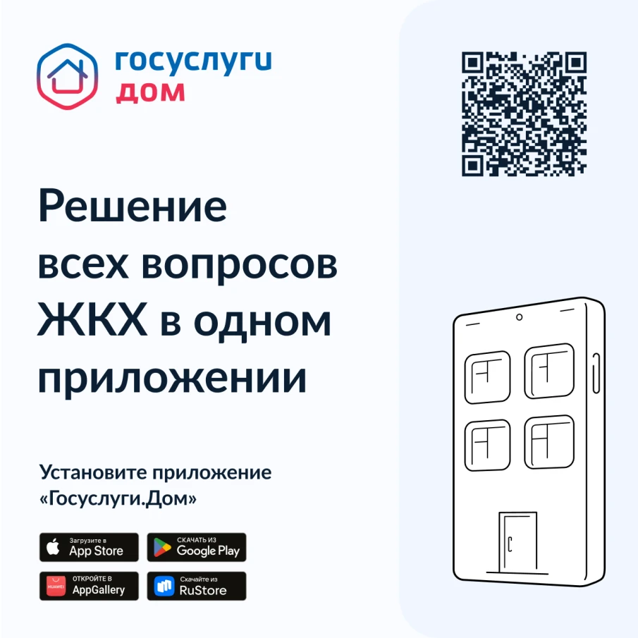 Установите приложение «Госуслуги Дом»