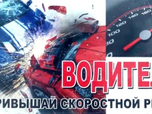 ГИБДД: Водитель! Не превышай скоростной режим!