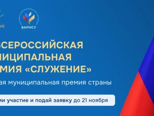 III Всероссийская муниципальная премия «Служение»