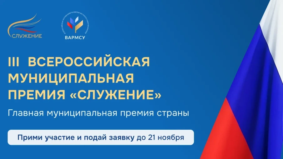 III Всероссийская муниципальная премия «Служение»