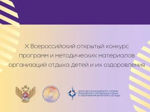 С 17 марта по 5 мая прошел Десятый Всероссийский Открытый конкурс программ и методических материалов
