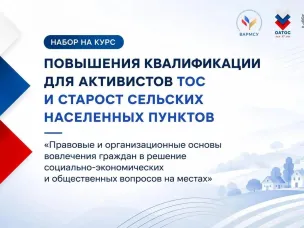 В России дан старт регистрации на ключевой образовательный проект года для активистов общественного самоуправления