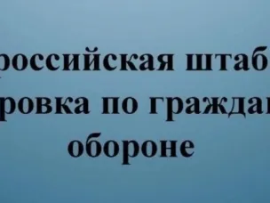 Штабная тренировка по гражданской обороне