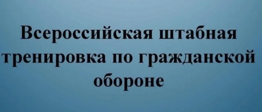 Штабная тренировка по гражданской обороне