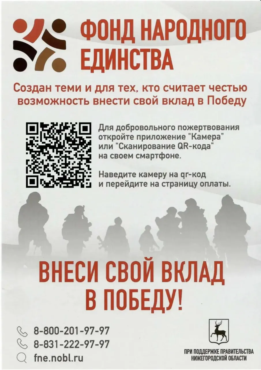 Фонд развития патриотизма и содействия участникам специальной военной операции и членам их семей "Фонд народного единства Нижегородской области"