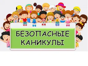 Пожарная безопасность в период летних каникул