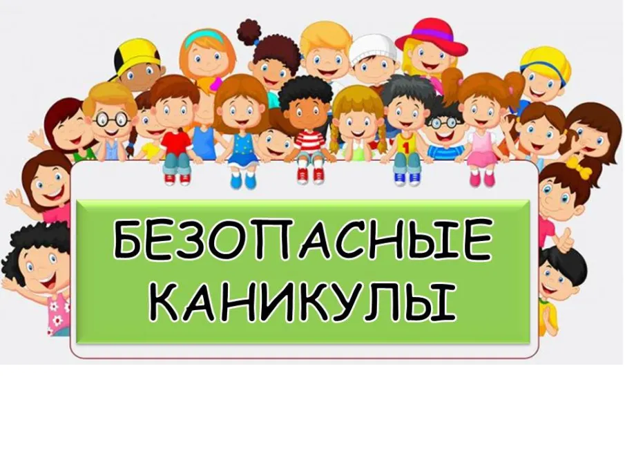 Пожарная безопасность в период летних каникул