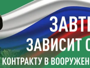 Завтра зависит от нас!