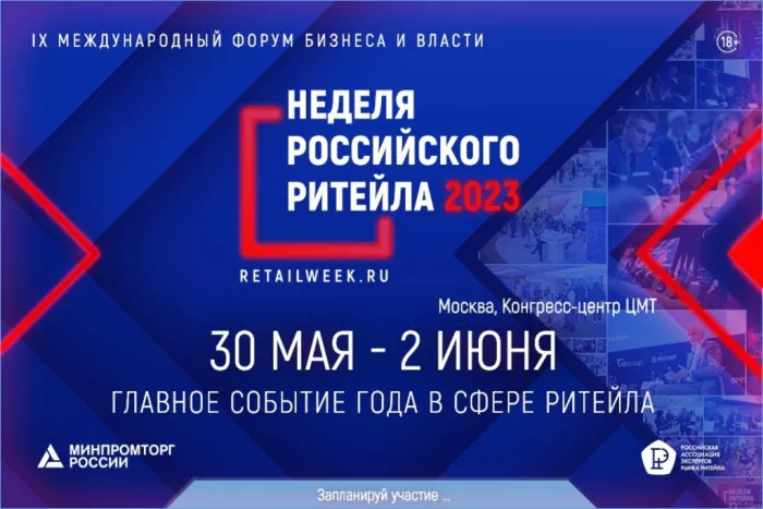 Неделя российского ритейла