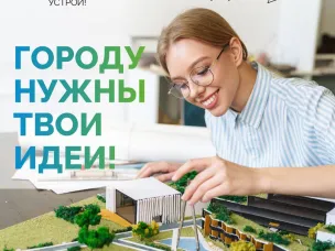 Второй  Национальный студенческий конкурс «Благоустрой!» по разработке лучших архитектурных проектов благоустройства общественных пространств