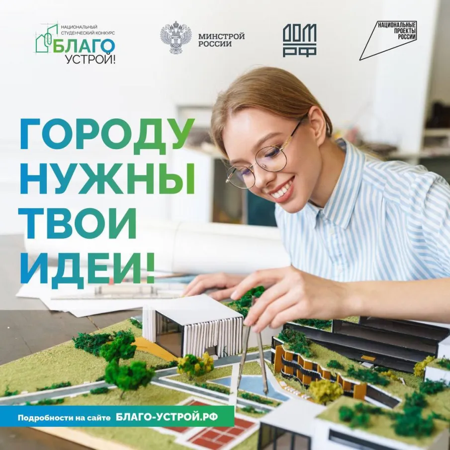 Второй  Национальный студенческий конкурс «Благоустрой!» по разработке лучших архитектурных проектов благоустройства общественных пространств