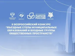 О проведении Всероссийского конкурса «Въездные стелы муниципальных образований и входные группы общественных пространств»