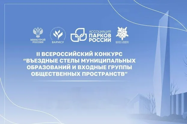 О проведении Всероссийского конкурса «Въездные стелы муниципальных образований и входные группы общественных пространств»