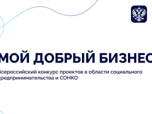 О старте приема заявок на Всероссийский конкурс социальных инициатив предпринимателей и социально ориентированных некоммерческих организаций «Мой добрый бизнес».
