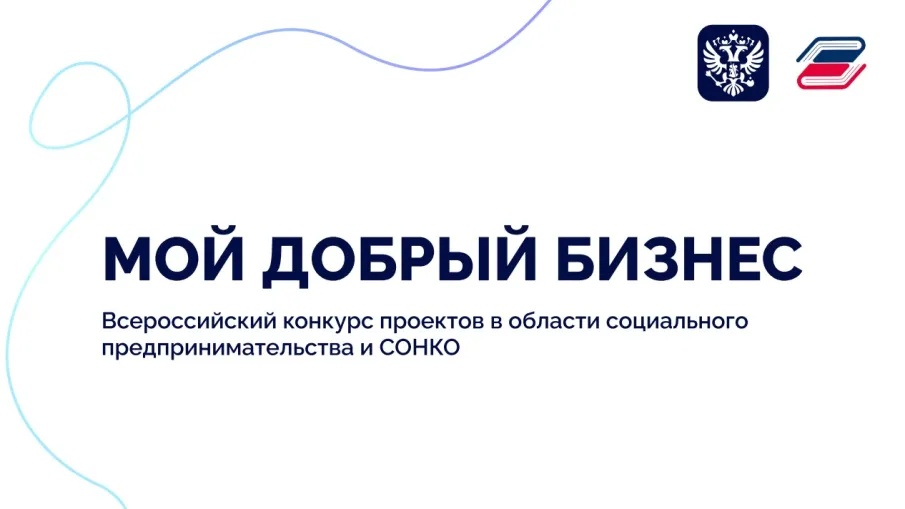О старте приема заявок на Всероссийский конкурс социальных инициатив предпринимателей и социально ориентированных некоммерческих организаций «Мой добрый бизнес».