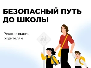 Путь ребёнка до школы: о чём следует заранее позаботиться родителям?