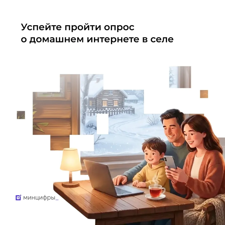 а Минцифры России проводит опрос среди жителей деревень и сёл с численностью населения от 100 до 1000 человек, где государство уже создало базовую инфраструктуру связи, но домашний интернет пока не доступен
