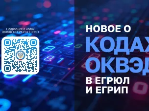 О новом порядке внесения в государственные реестры сведений о кодах по ОКВЭД