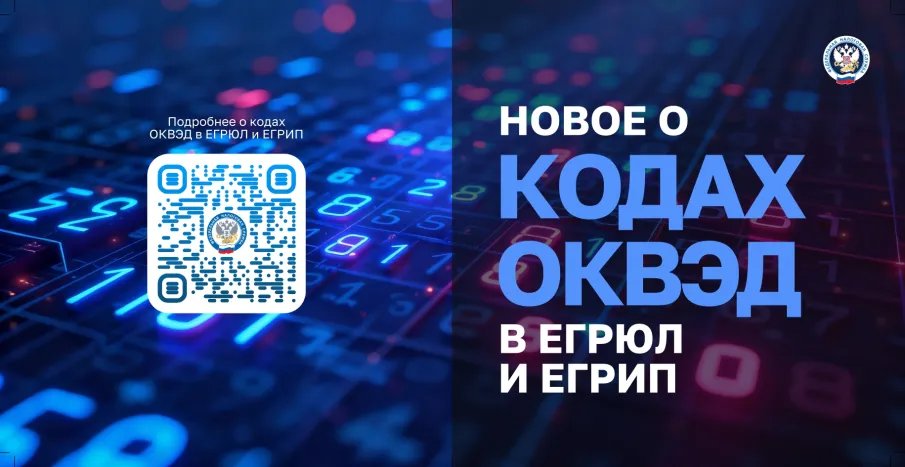 О новом порядке внесения в государственные реестры сведений о кодах по ОКВЭД