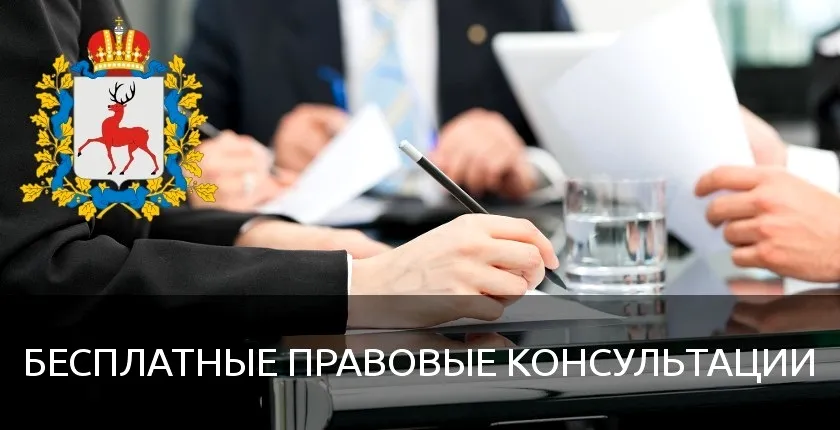 Безвозмездная правовая  консультация