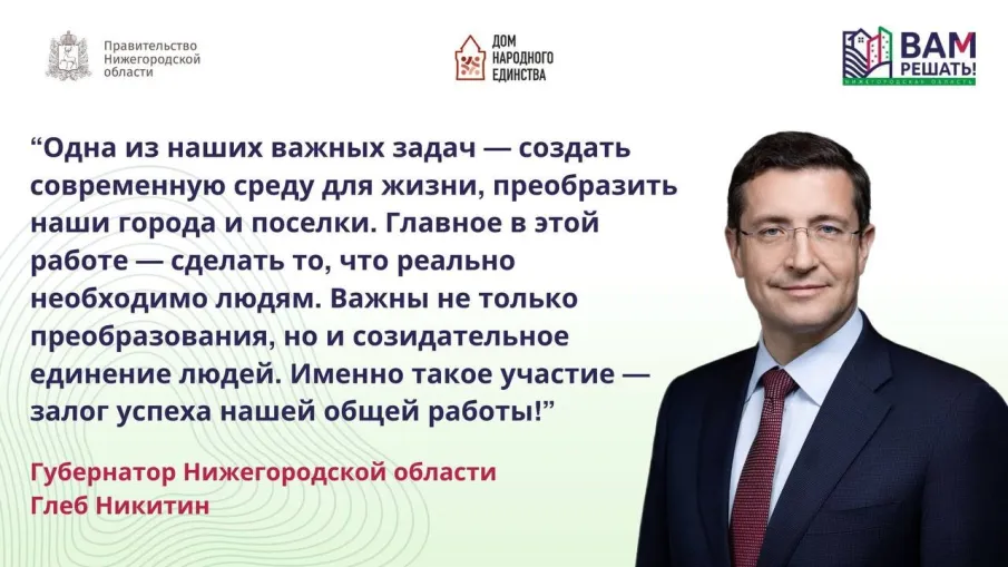 С 16 октября в Нижегородской области начинается этап сбора заявок для участия в губернаторском проекте инициативного бюджетирования «ВАМ РЕШАТЬ!» на 2024 год!