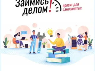 Проект для самозанятых "Займись делом!