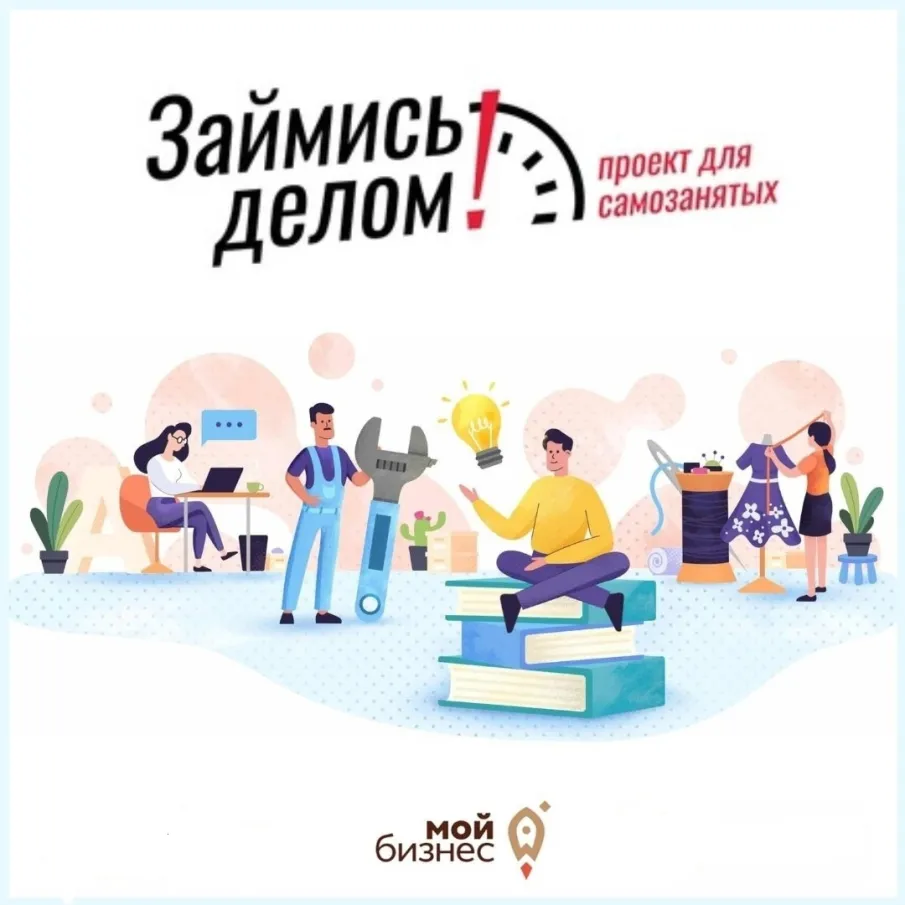 Проект для самозанятых "Займись делом!