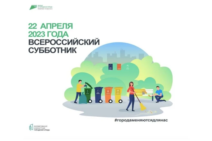 22 апреля состоится Всероссийский субботник! ⁣
