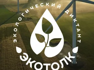 Международный эколого-космическом диктант «ЭкоТолк»