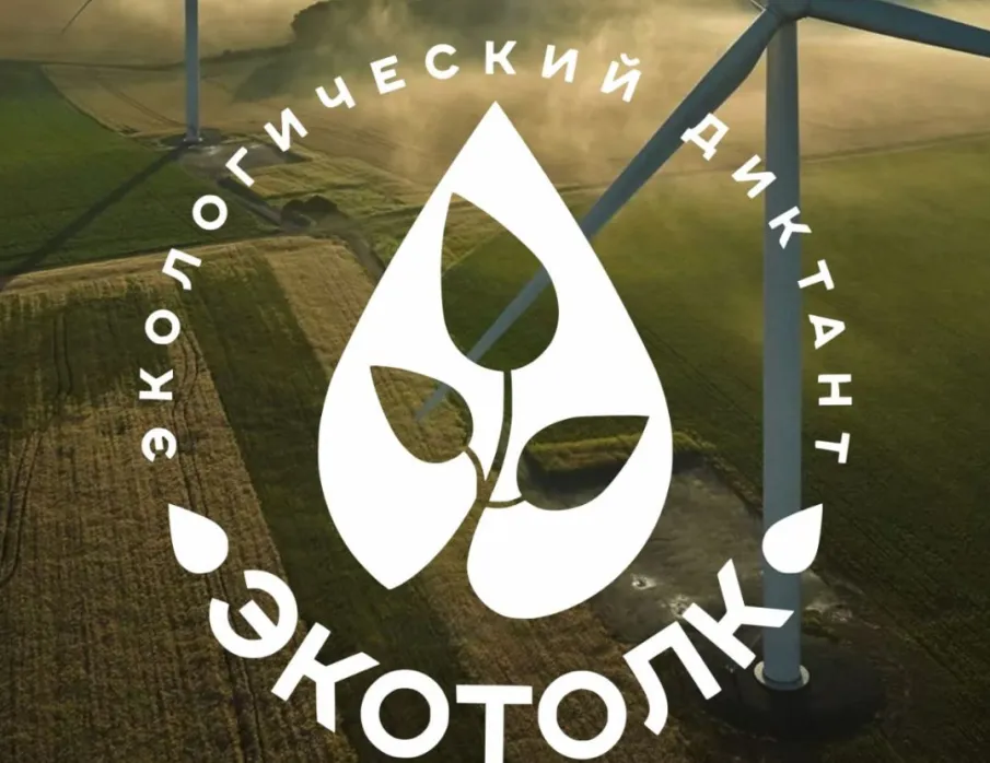 Международный эколого-космическом диктант «ЭкоТолк»