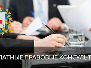 Будет проводиться безвозмездная правовая консультация