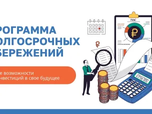 Программа долгосрочных сбережений (ПДС)