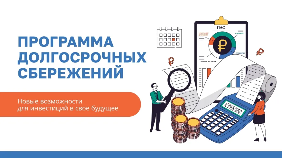 Программа долгосрочных сбережений (ПДС)