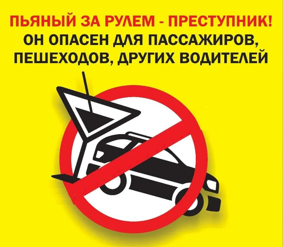 Пьяный за рулем - преступник!