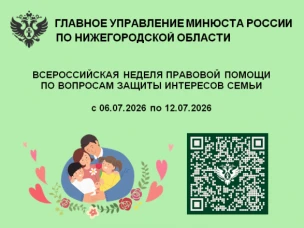 Всероссийская неделя правовой помощи по вопросам защиты интересов семьи
