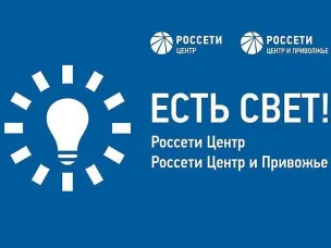 «Россети Центр» и «Россети Центр и Приволжье» запустили новое мобильное приложение «Есть свет!»