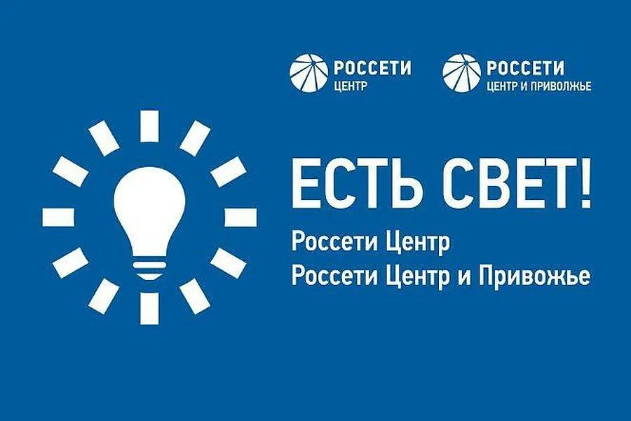 «Россети Центр» и «Россети Центр и Приволжье» запустили новое мобильное приложение «Есть свет!»