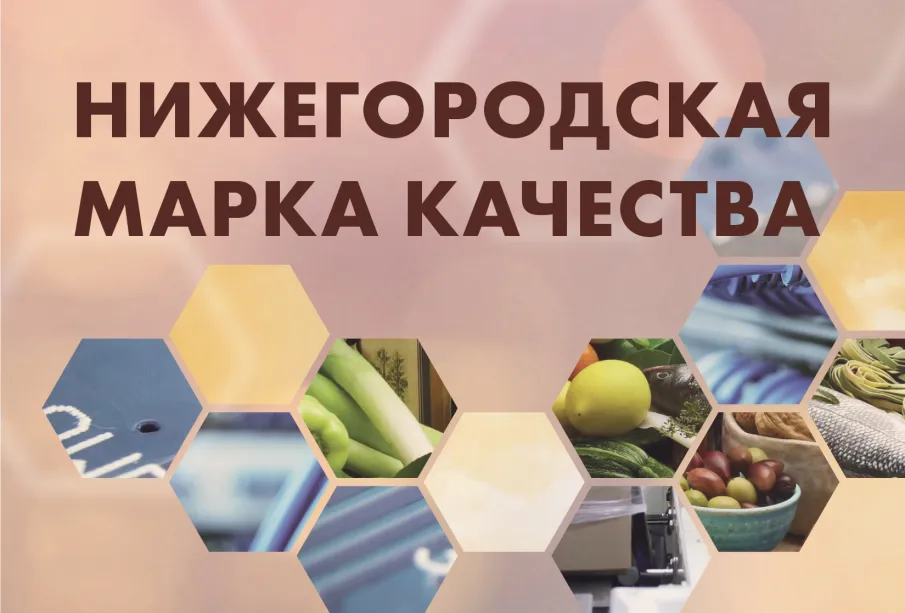 Старт регионального конкурса «Нижегородская марка качества –2023»