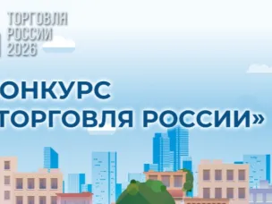 Приём заявок на конкурс «Торговля России»