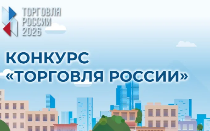 Приём заявок на конкурс «Торговля России»