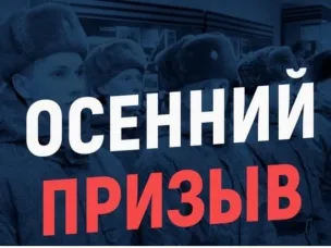 Об организации призыва на военную службу граждан призывных возрастов осенью 2025 года
