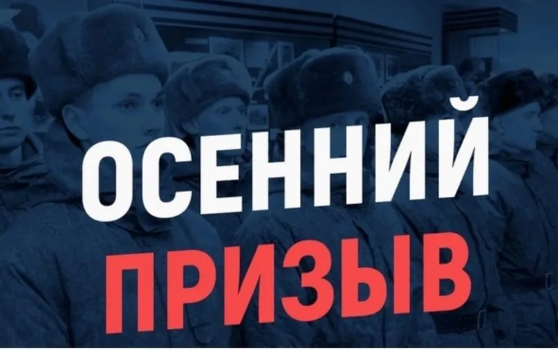 Об организации призыва на военную службу граждан призывных возрастов осенью 2025 года