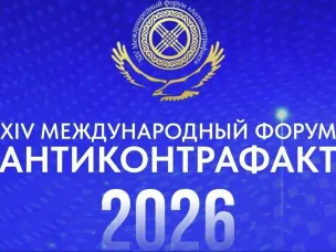 XIV Международный форум «Антиконтрафакт-2026»  28 мая 2026 года