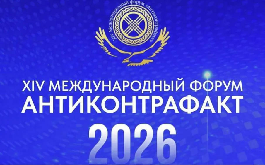 XIV Международный форум «Антиконтрафакт-2026»  28 мая 2026 года